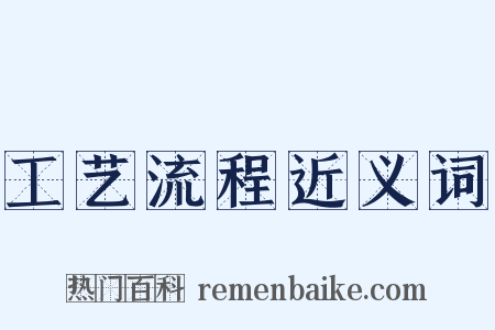 工艺流程近义词是什么意思的图片